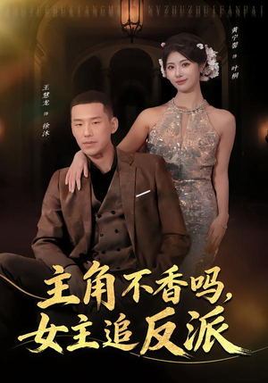 主角不香吗,女主追反派(80集) 主角不香吗,女主追反派(80集)免费短剧片段