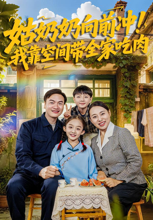 姑奶奶向前冲！我靠空间带全家吃肉（78集）在线播放