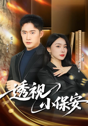 透视小保安（80集）好看的短剧电影