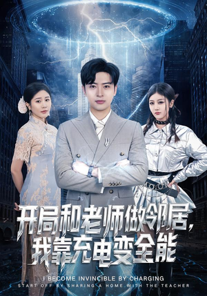 开局和老师做邻居,我靠充电变全能(80集) 开局和老师做邻居,我靠充电变全能(80集)短剧分享片段