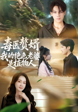 毒医赘婿:我的绝色老婆是植物人(81集) 毒医赘婿:我的绝色老婆是植物人(81集)今日短剧分享