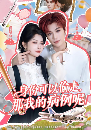 身份可以偷走那我的病例呢(79集) 身份可以偷走那我的病例呢(79集)流畅播放免费看