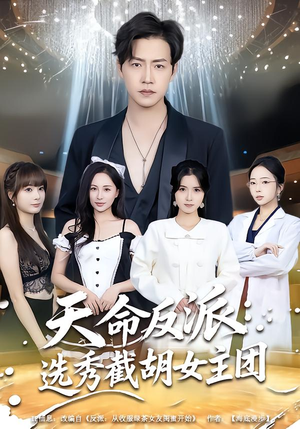 天命反派:选秀截胡女主团(65集) 天命反派:选秀截胡女主团(65集)推荐你们也去看