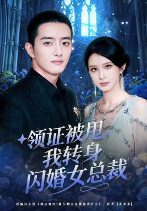 领证被甩,我转身闪婚女总裁(80集) 领证被甩,我转身闪婚女总裁(80集)在哪看是免费的