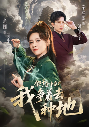 假千金争家产，我争着去种地（81集）好看又上头短剧