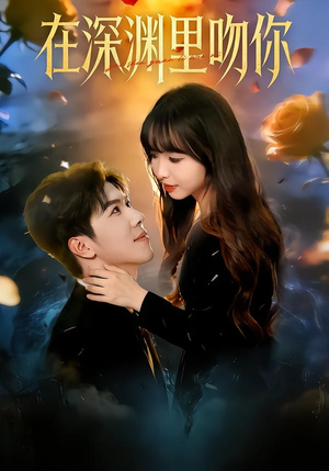 在深渊里吻你（78集）全集