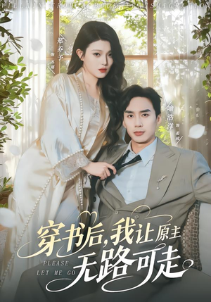 穿书后，我让原主无路可走（80集）看到了大结局