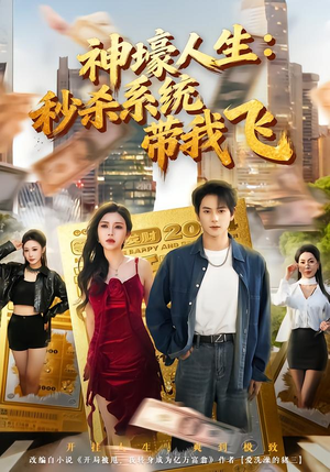 觉醒系统之后，打脸绝不手软（80集）热门了短剧