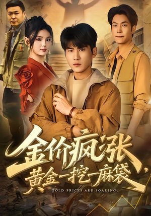 金价疯涨，黄金一挖一麻袋（81集）短剧全集免费