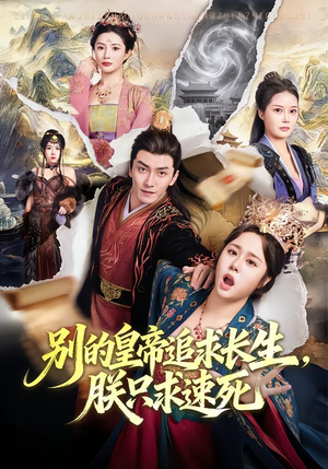 别的皇帝追求长生,朕只求速死(90集) 别的皇帝追求长生,朕只求速死(90集)短剧抢先看