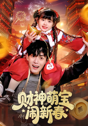 财神萌宝闹新春（90集）流畅播放免费看