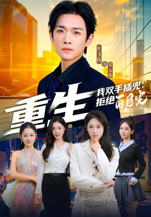 重生我双手插兜,拒绝白月光(81集) 重生我双手插兜,拒绝白月光(81集)上热门短剧