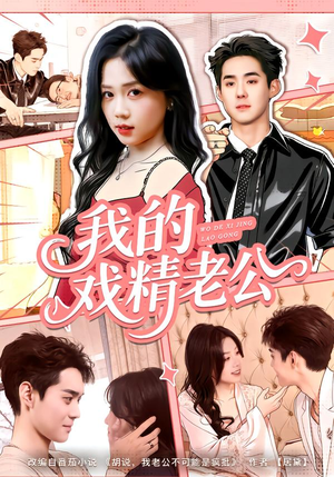 我的戏精老公(80集) 我的戏精老公(80集)免费短剧大全