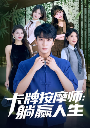 卡牌按摩师：躺赢人生（80集）评价怎么样