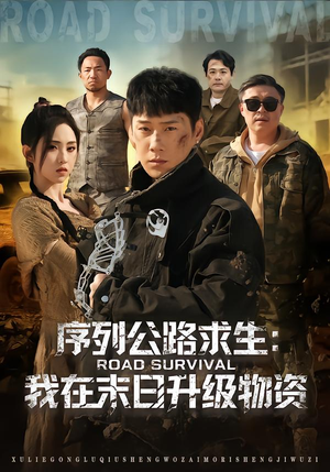 序列公路求生：我在未日升级物资（80集）爆款短剧抢先看