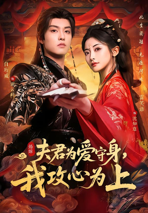 夫君为爱守身，我攻心为上（66集）悬疑短剧推荐