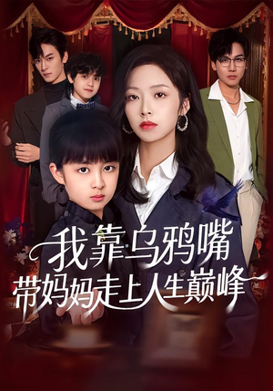 我靠乌鸦嘴带妈妈走上人生巅峰(61集) 我靠乌鸦嘴带妈妈走上人生巅峰(61集)大结局