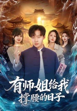 有师姐给我撑腰的日子（85集）好看的国产短剧