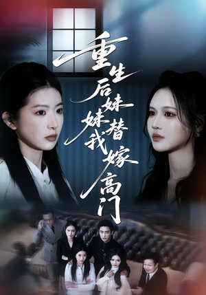 重生后妹妹替我嫁高门（86集）穿越短剧推荐