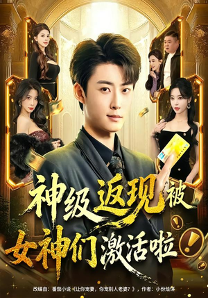 神级返现被女神们激活啦(81集) 神级返现被女神们激活啦(81集)去哪里看