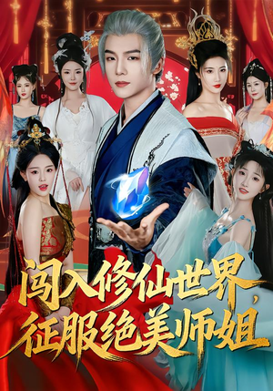闯入修仙世界,征服绝美师姐(81集) 闯入修仙世界,征服绝美师姐(81集)高分佳作免费看