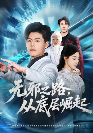 无邪之路，从底层崛起（80集）热播短剧抢先看