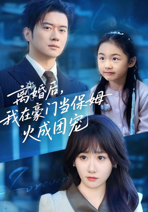 离婚后,我在豪门当保姆火成团宠(84集) 离婚后,我在豪门当保姆火成团宠(84集)精彩片段