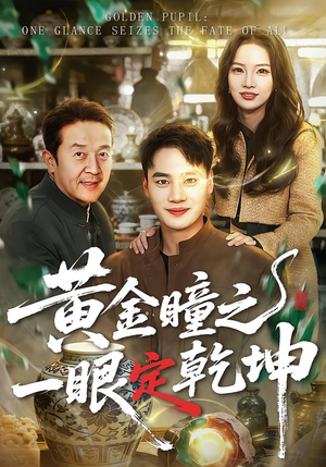 黄金瞳之一眼定乾坤（78集）短剧全集大结局