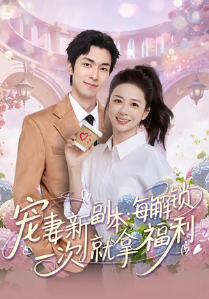 宠妻新副本:每解锁一次就拿福利(80集) 宠妻新副本:每解锁一次就拿福利(80集)民国短剧推荐
