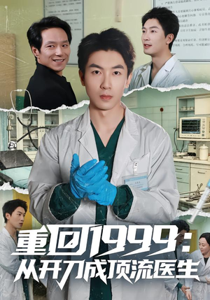 重回1999：从开刀成顶流医生（80集）短剧中追到爽