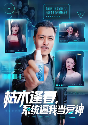 枯木逢春，系统逼我当爱神（71集）无需会员轻松看