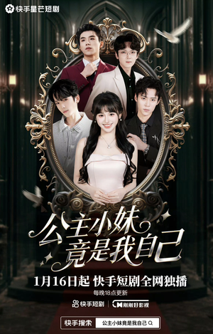 公主小妹竟是我自己（24集）太好看了短剧