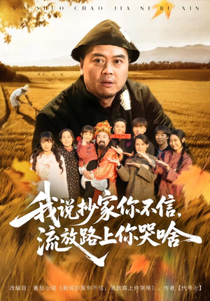 我说抄家你不信，流放路上你哭啥（80集）流畅播放免费看