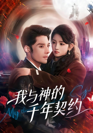 我与神的千年契约(63集) 我与神的千年契约(63集)免费看短剧