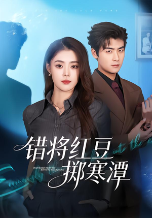 错将红豆掷寒潭（80集）精彩短剧天天看