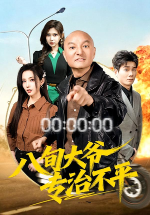 八旬大爷专治不平(80集) 八旬大爷专治不平(80集)爆火短剧抢先看