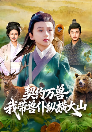 契约万兽,我带兽仆纵横大山(87集) 契约万兽,我带兽仆纵横大山(87集)高清无码免费看