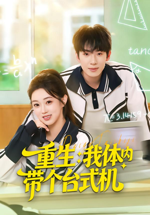 重生我体内带个台式机(80集) 重生我体内带个台式机(80集)每日短剧追不停