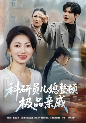 科研员儿媳整顿极品亲戚(80集) 科研员儿媳整顿极品亲戚(80集)一口气追完短剧