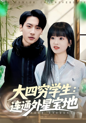 大四穷学生：连通外星宝地（78集）一共多少集