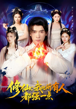 修仙我比所有人都强一点（94集）热播短剧推荐