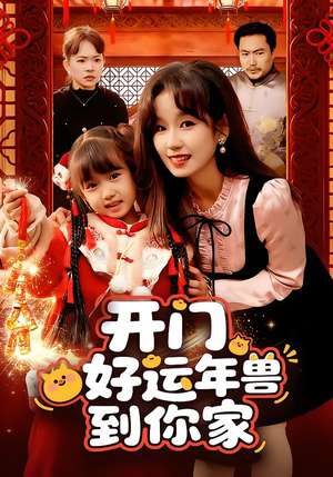 开门！好运年兽到你家（90集）解说