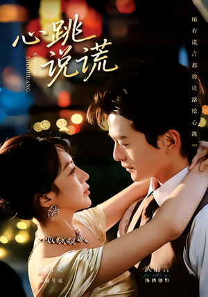 心跳说谎（60集）哪个网站可以看