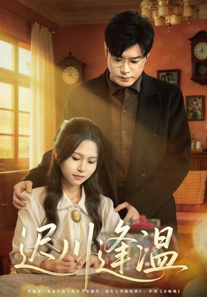 迟川逢温（65集）全集完整版