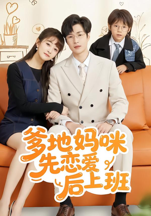 爹地妈咪先恋爱后上班（149集）免费观看完整版