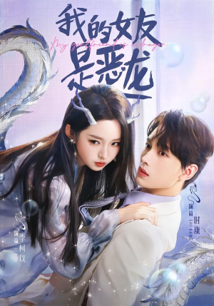 我的女友是恶龙（80集）免费在线看全集