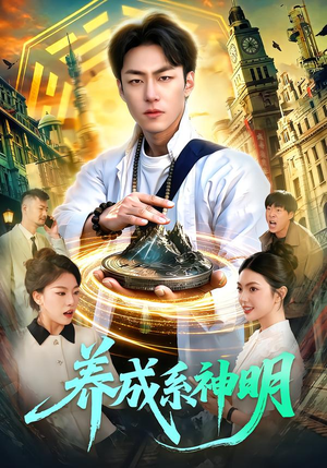 养成系神明（98集）直接追到结尾