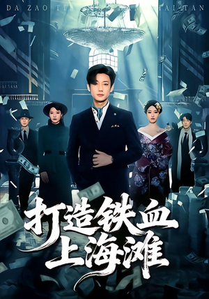 打造铁血上海滩（77集）夸克网盘观看
