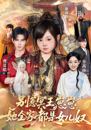 别惹冥王崽崽，她全家都是女儿奴（61集）热门短剧分享