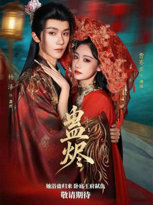 蛊烬（80集）简直不要太好看